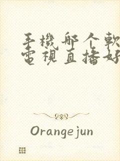 手机哪个软件看电视直播好