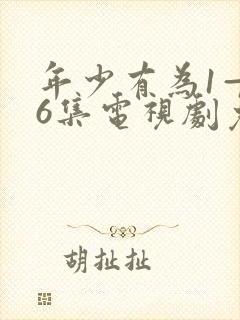 年少有为1—36集电视剧免费观看