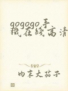 gogogo手机在线高清免费观看电视剧