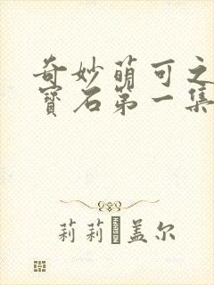 奇妙萌可之闪亮宝石第一集封面