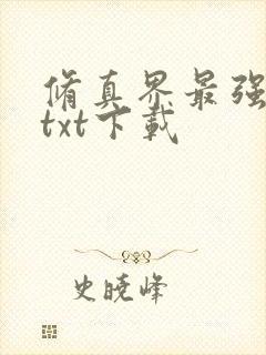 修真界最强坑神txt下载