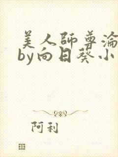 美人师尊沦陷记by向日葵小说免费阅读