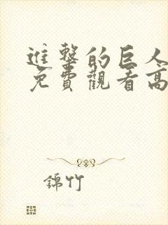 进击的巨人全集免费观看高清