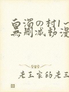 白浊の村1～4无删减动漫