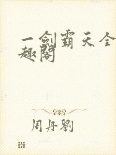 一剑霸天全文笔趣阁