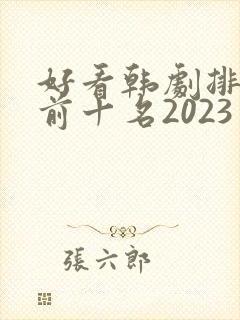 好看韩剧排行榜前十名2023