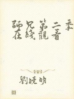 师兄第二季高清在线观看