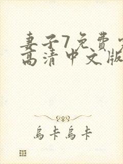 妻子7免费完整高清中文版电视剧