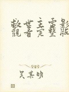 救世主电影在线观看完整版高清