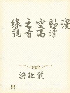 缘之空动漫在线观看高清