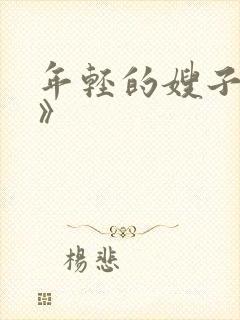 年轻的嫂子《4》