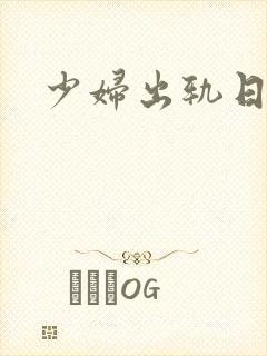 少妇出轨日记