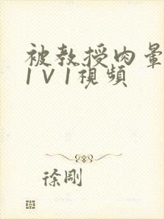 被教授肉晕了H1∨1视频