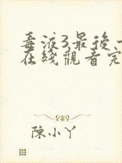 毒液3最后一舞在线观看完整版英文版