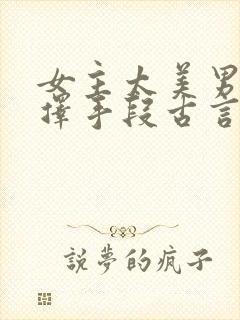 女主太美男主不择手段古言