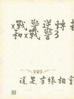 x战警逆转未来和x战警3