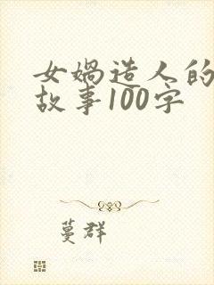 女娲造人的神话故事100字