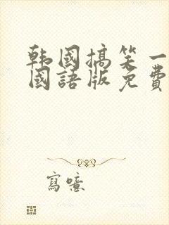 韩国搞笑一家人国语版免费高清在线观看