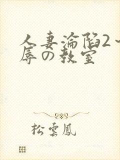 人妻沦陷2～淫辱の教室