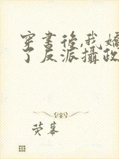 穿书后,我娇养了反派摄政王短剧