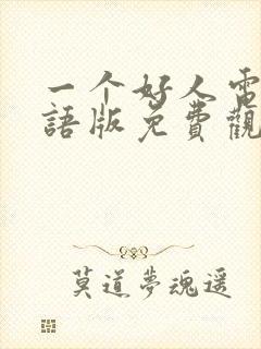 一个好人电影国语版免费观看