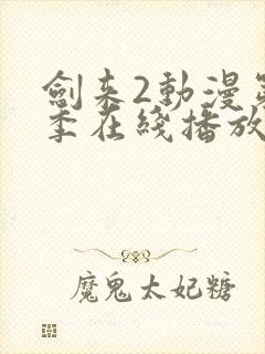 剑来2动漫第二季在线播放第8集免费观看