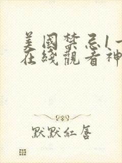 美国禁忌1一4在线观看神马