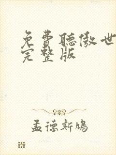 免费听傲世丹神完整版