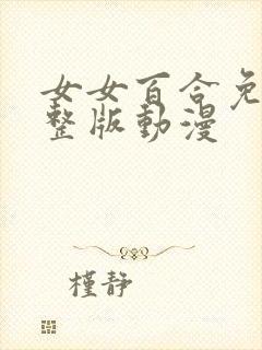 女女百合免费完整版动漫