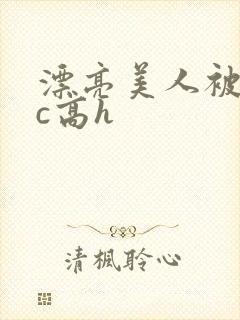 漂亮美人被迫挨c高h