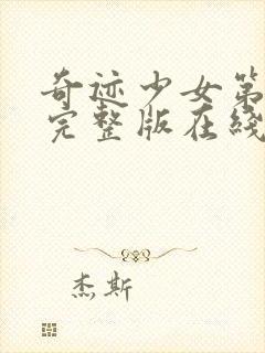 奇迹少女第三季完整版在线观看高清