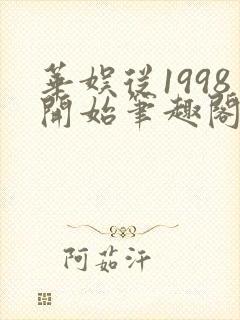 华娱从1998开始笔趣阁封面