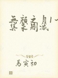 无颜之月1～5集未删减