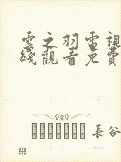 云之羽电视剧在线观看免费观看