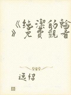 《纯洁的轮舞曲》免费观看动漫