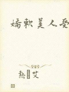 娇软美人受