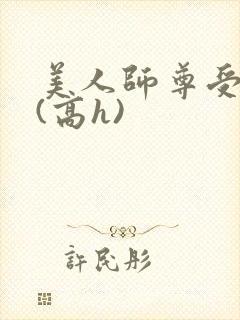 美人师尊受辱记(高h)