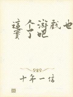 这个游戏也太真实了吧