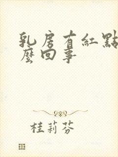 乳房有红点点怎么回事