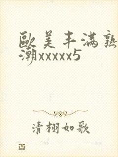 欧美丰满熟妇高潮xxxxx5封面