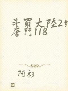 斗罗大陆2绝世唐门118