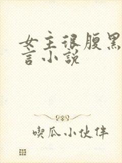 女主很腹黑的古言小说封面