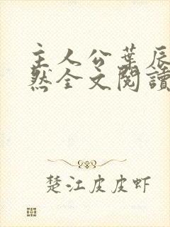 主人公叶辰萧初然全文阅读封面