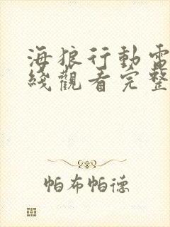 海狼行动电影在线观看完整版高清