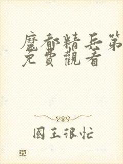 魔都精兵第二季免费观看