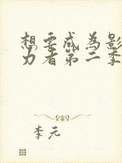 想要成为影之实力者第二季动漫免费观看