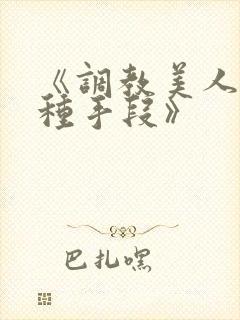 《调教美人的百种手段》