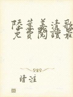 陆叶姜清歌小说免费阅读最新章节封面