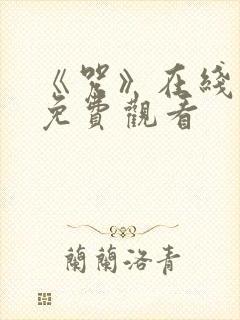 《咒》在线高清免费观看