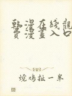 韩漫在线观看免费漫画入口无删减